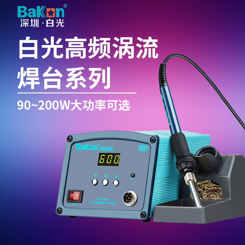 BAKON白光焊台BK2000A/1000/2000S/3300AS/3500/3600大功率电烙铁