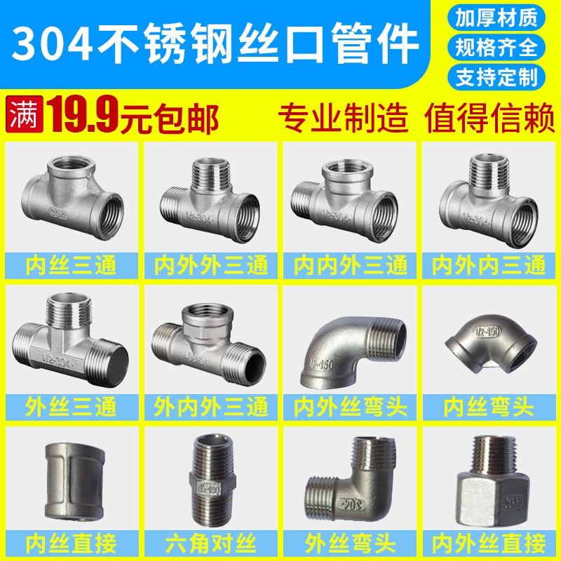 三通接头304加厚不锈钢水管丝口管件内外丝4/6分配件变径直角弯头
