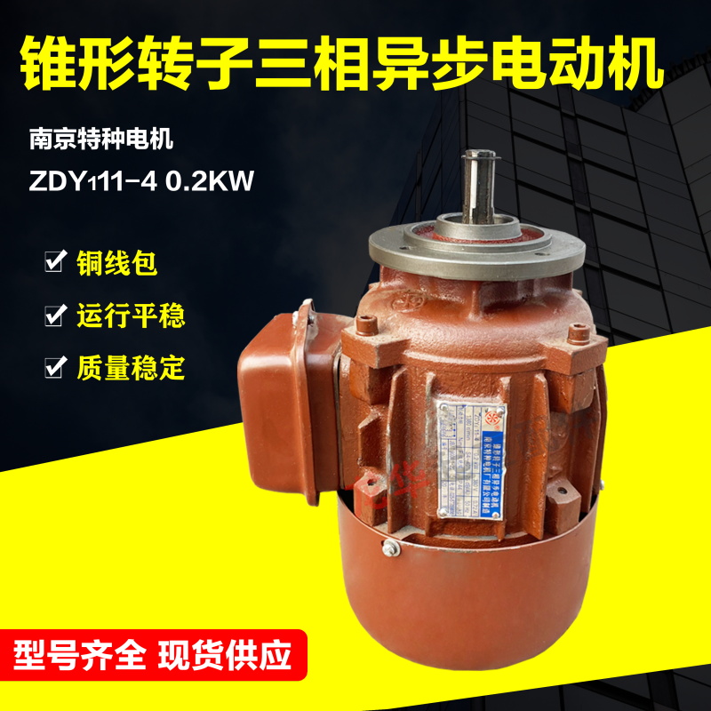 南京特种ZDY111-4 0.2KW电机 锥形转子三相异步电动机小盘电机