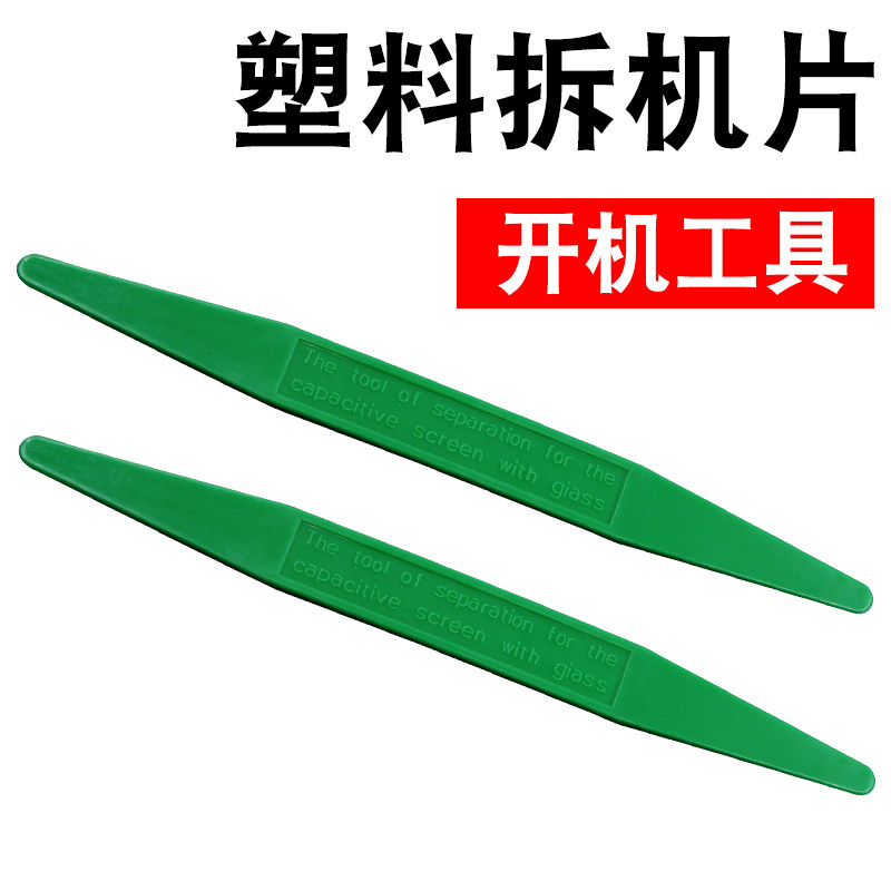 手机开壳工具 拆壳 橇壳工具 撬壳 开机撬机工具 塑料翘撬棒 H36