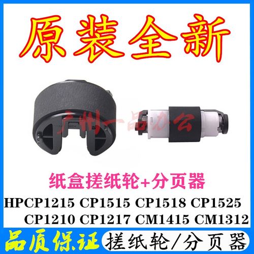 原装HPCP2025进纸轮CM1312/CM1415/CM2320搓纸轮CP1525nw分页器