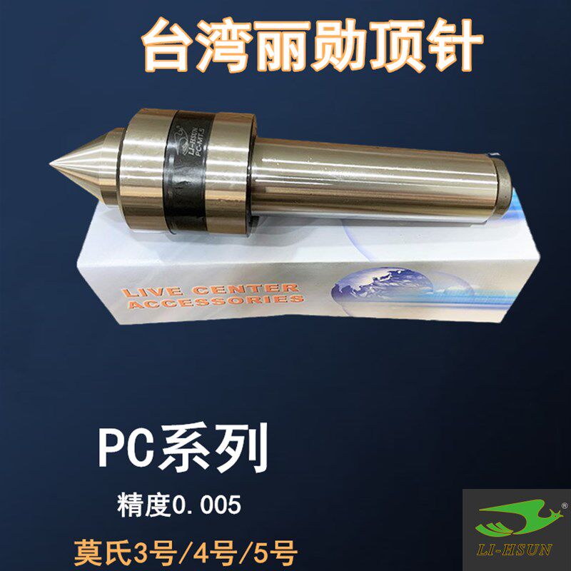 促销原装LI-HSUN丽勋台湾顶针 PC-MT1 / 2  / 3 / 4 新款老款现货