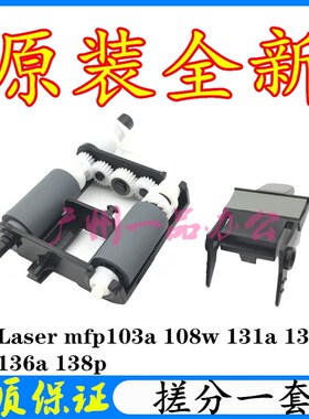 原装HP136a搓纸轮136w分页器133pn进纸轮HP138pn 138P纸盒搓纸轮