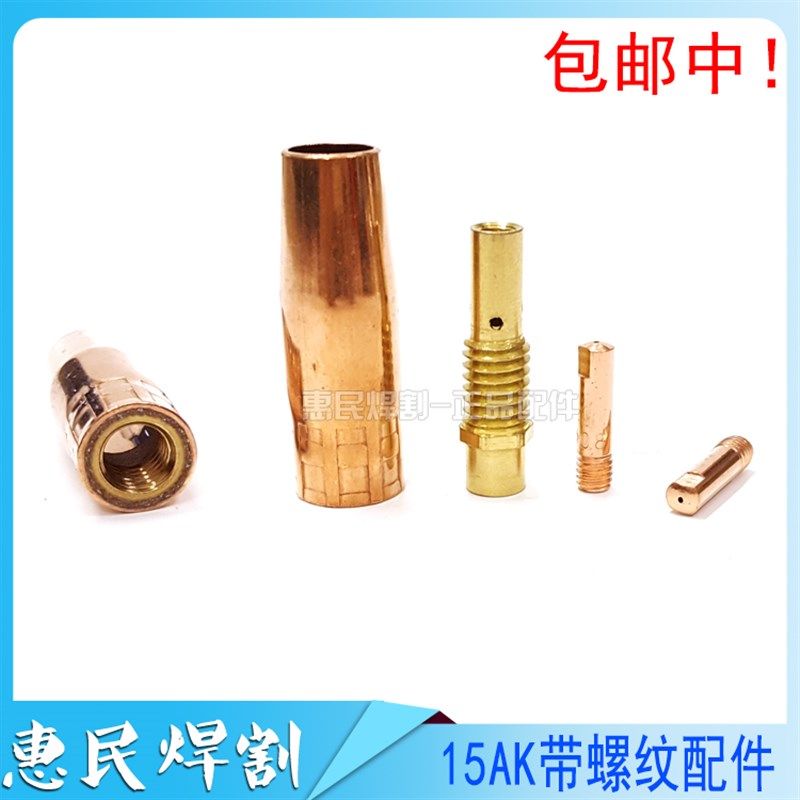 CO2二氧化碳气保焊机焊枪配件 15AK保护套保护咀 连接杆带螺纹,农用物资,苗木固定器/支撑器,淘宝优惠券,粉丝福利购,淘宝优惠卷