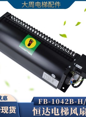 电梯横流风扇恒达FB-1042B-H型-T型轿厢轿顶FB-9B-J适用日立广日