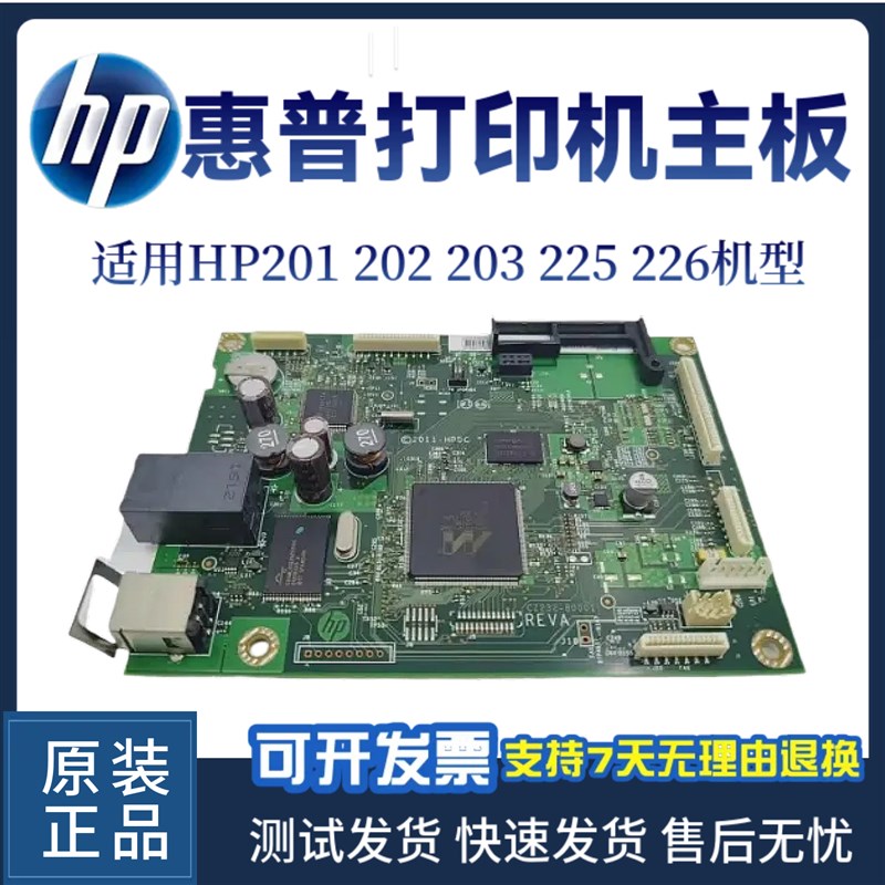原装惠普HP201N 202DW 203DN主板225DW 226 202 203接口板 驱动板