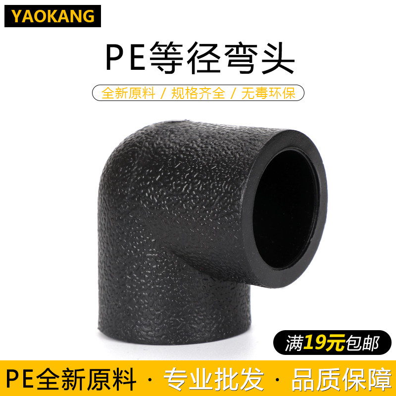 PE等径弯头PE管件承插式热熔接头4分20 6分25 1寸32HDPE弯头配件,童鞋/婴儿鞋/亲子鞋,量脚器,淘宝优惠券,粉丝福利购,淘宝优惠卷