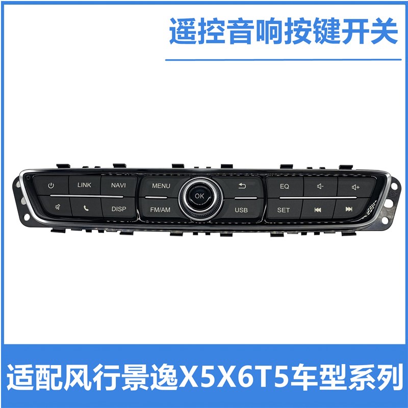 适配东风风行景逸X5 X6 SX6 T5音响按键控制器音频 音响按键 开关