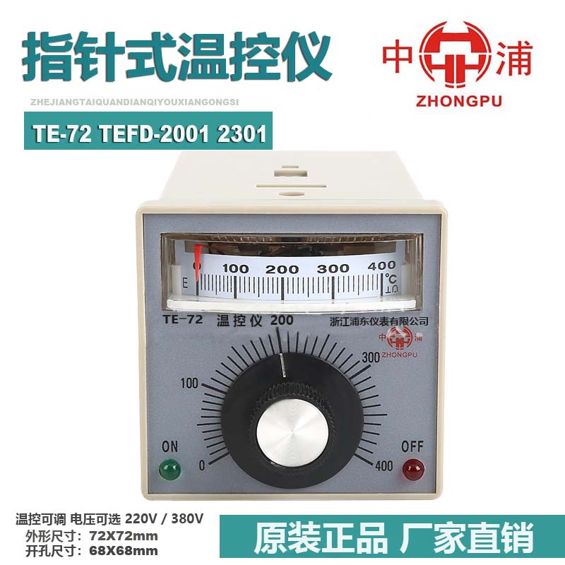 中浦浦东仪表指针式温度控制器TE-72 温控仪TEFD-2001 2301 E K