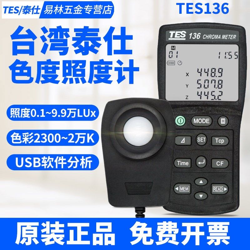 台湾泰仕TES136色温仪高精度色度计色温色差照度计色温仪测试仪,童鞋/婴儿鞋/亲子鞋,量脚器,淘宝优惠券,粉丝福利购,淘宝优惠卷