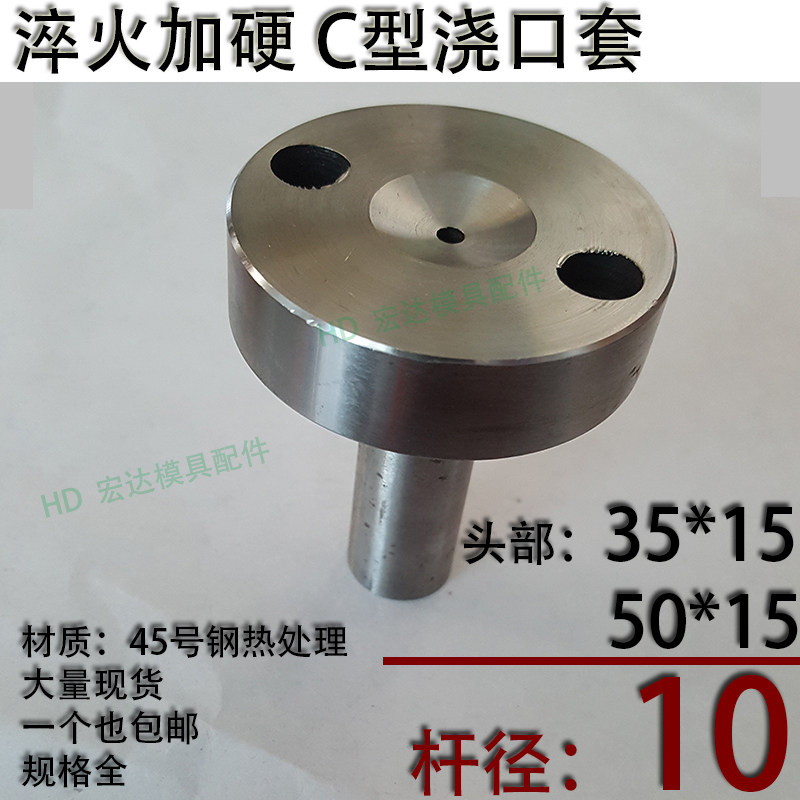 淬火加硬C型螺丝孔浇口套/唧咀灌射嘴/塑胶模具/头部354050杆径10