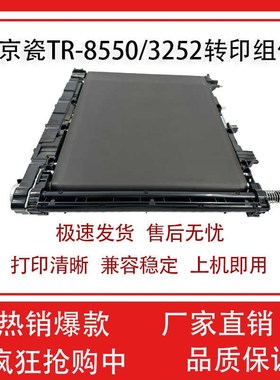 适用 京瓷TR-8550/3252转印带TA2552ci/4052/5052/6052ci转印组件