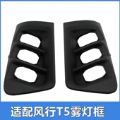 装 适用于东风风行T5 前保险杠雾灯罩框 风行t5L 饰壳配件 雾灯框