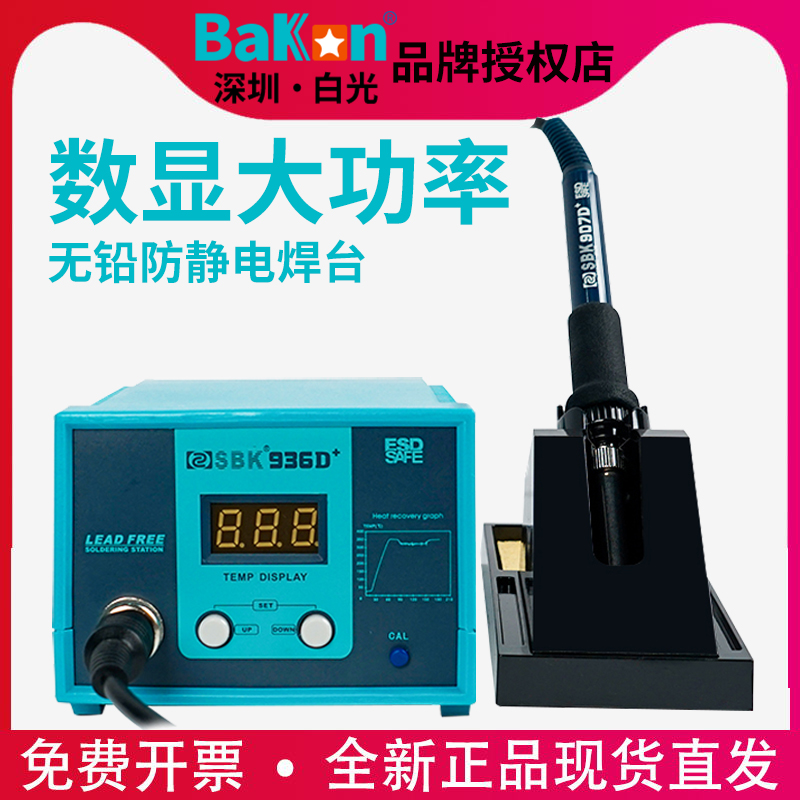 白光电烙铁焊台SBK936D+数显恒温电焊台936B手柄电烙铁芯配件套装