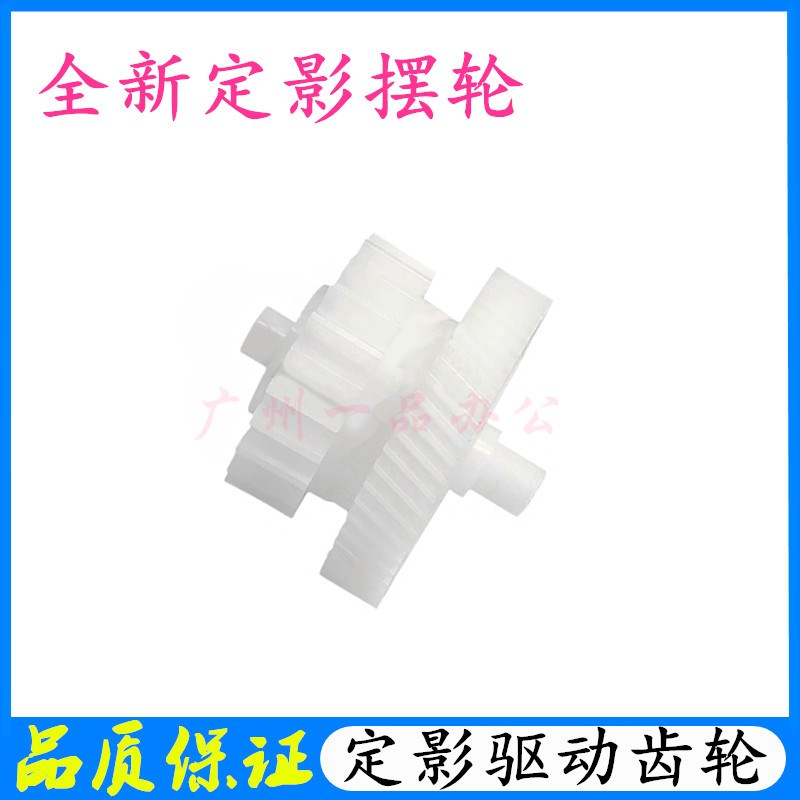 适用全新HPM201 M202 M225 M226定影摆轮 定影驱动齿轮 过桥齿轮