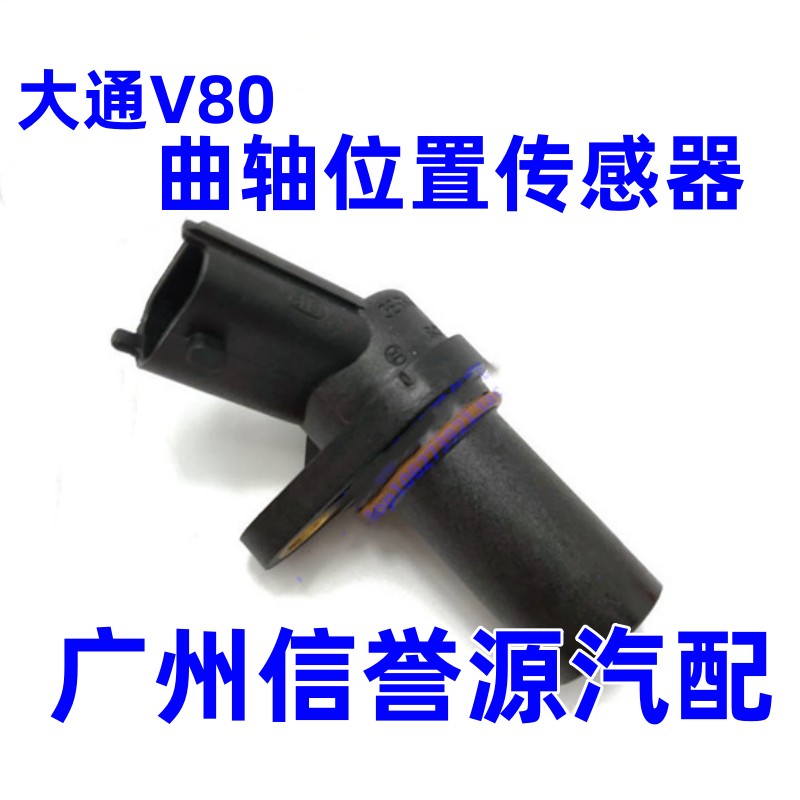 上汽大通V80T60曲轴位置传感器上汽大通V80发动机曲轴位置传感器