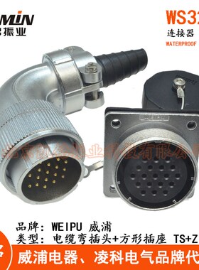WEIPU威浦 WS32 航空插头插座4-6-8-10-11-12-13-19芯 TS+Z弯插头