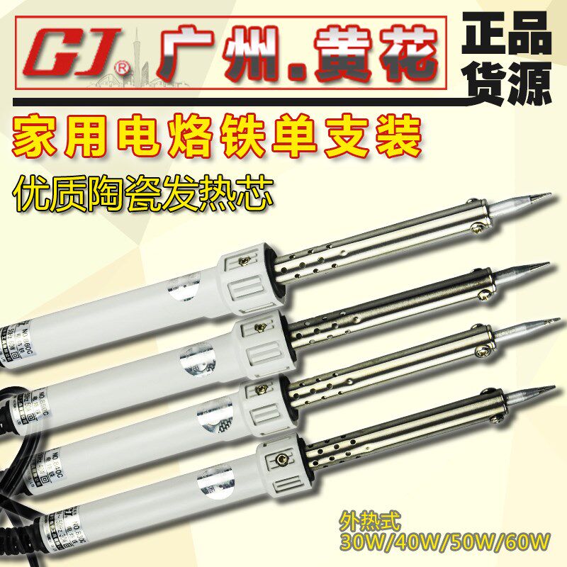 广州黄花 820/825/830/840/850/860 外热式长寿电烙铁 带指示灯