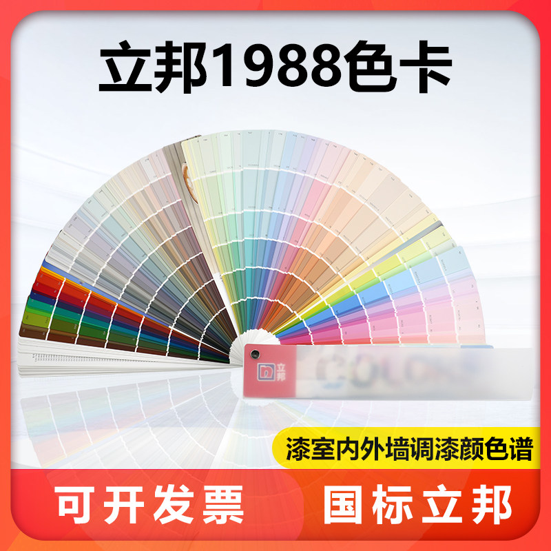 立邦色卡油漆色卡本 样板卡千色卡1988颜色卡国际标准室内墙乳胶