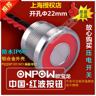 ONPOW欧宝龙中国红波PS225P10Y/NT1/L金属压电开关 宽环形灯