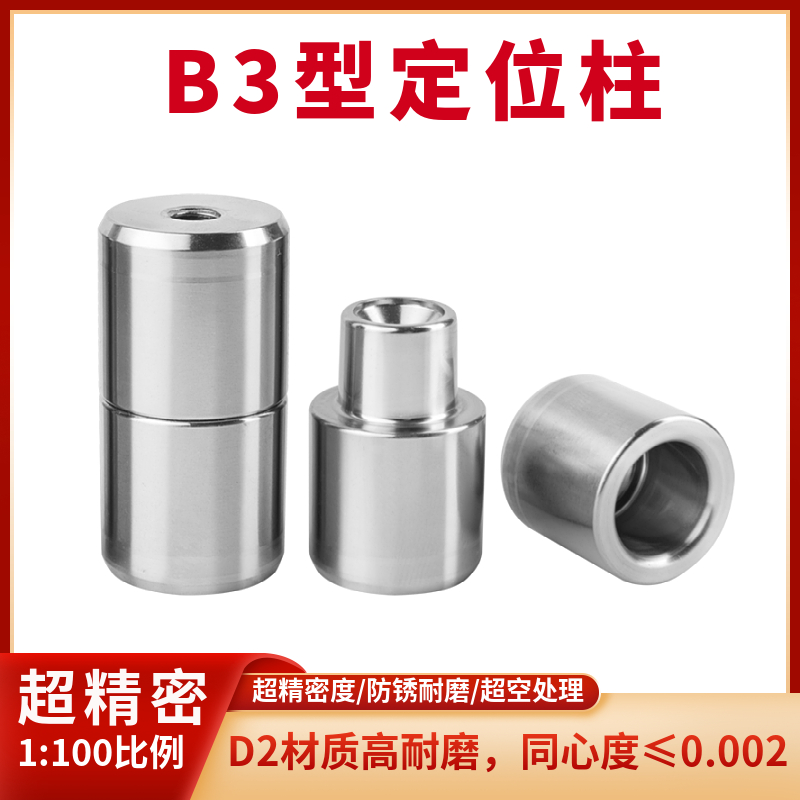 超精密直身模具定位柱光学镜片模具导柱导套辅助器定位器定位销B3