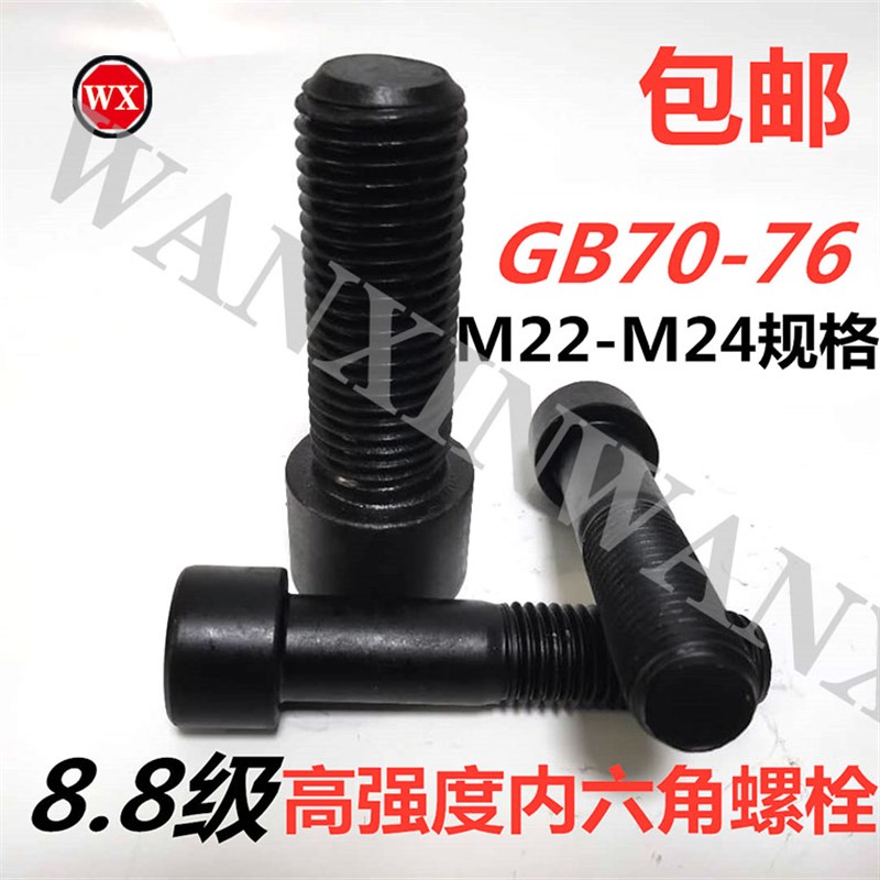 国标8.8级高强度内六角螺栓/圆柱头/杯头内六角螺钉M22-M24规格