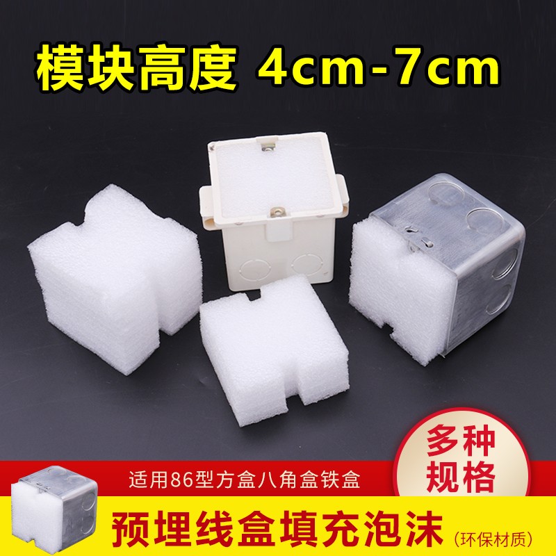 穿筋盒填充泡沫堵86底盒泡沫块预埋盒模块剪力墙暗盒接线盒封堵
