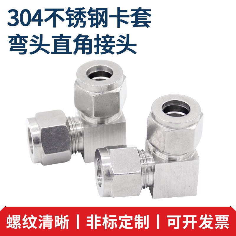 304不锈钢卡套弯头直角接头 90度 单双卡套弯接头 卡套式管接头