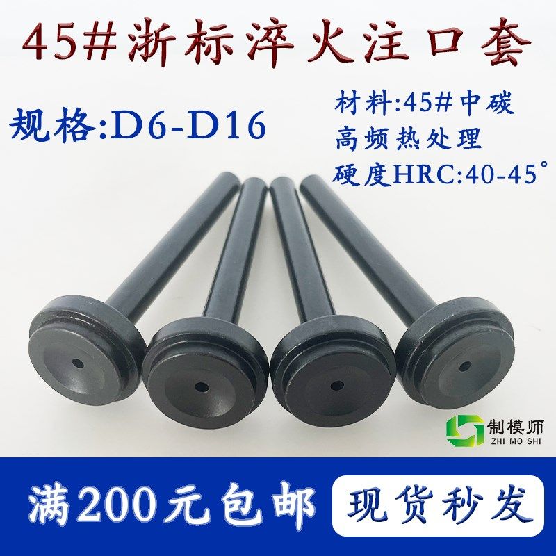 D6-D16淬火注口套模具浇口套浙标B型大孔进料口唧咀射灌嘴注塑胶