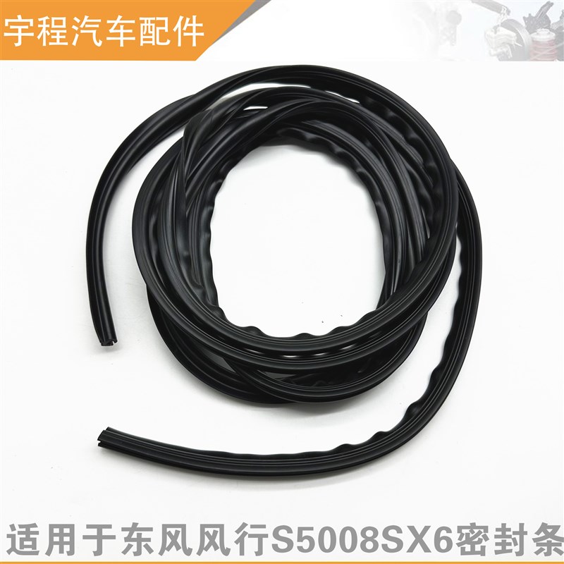 适配东风风行S500SX6前挡风玻璃密封条前挡胶条玻璃压条玻璃胶条