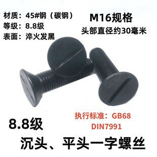 8.8级一字沉头螺丝平头螺栓槽机螺钉高强度平头沉头圆头螺丝GB68