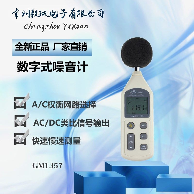 标智正品噪音测试仪 分贝仪环境声音检测 噪音计GM1357噪声计