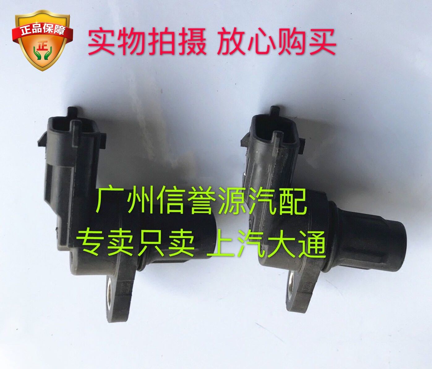 上汽大通V80凸轮轴传感器偏心轴传感器大通G10凸轮传感器大通T60