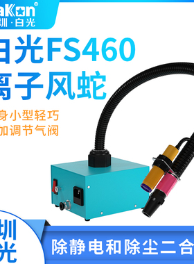 BAKON深圳白光BKFS460红外感应离子风蛇BKGS4000除静电离子风枪