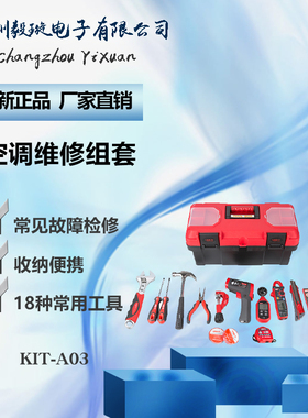 优利德KIT-A03 空调维修工具套装 多功能便携式全套五金工具箱
