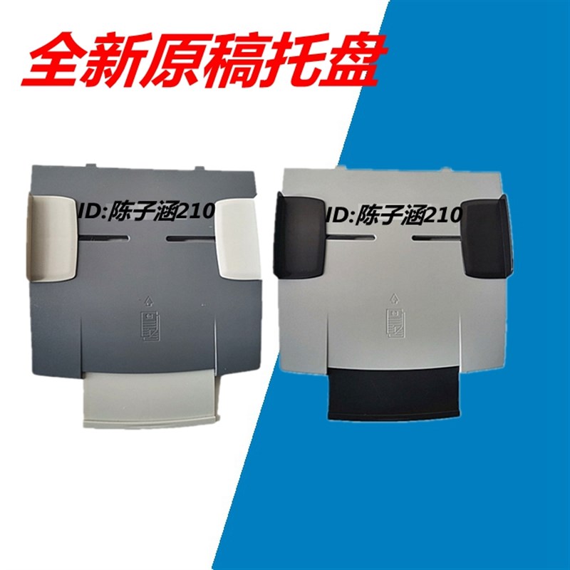 适用 HP1522原稿托盘 HP3055 3052 2727 3390 3392托纸板 进纸板