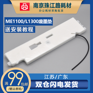 适用 爱普生1300 L1300 墨水收集盒 ME 1100 1400 废墨仓 废墨垫