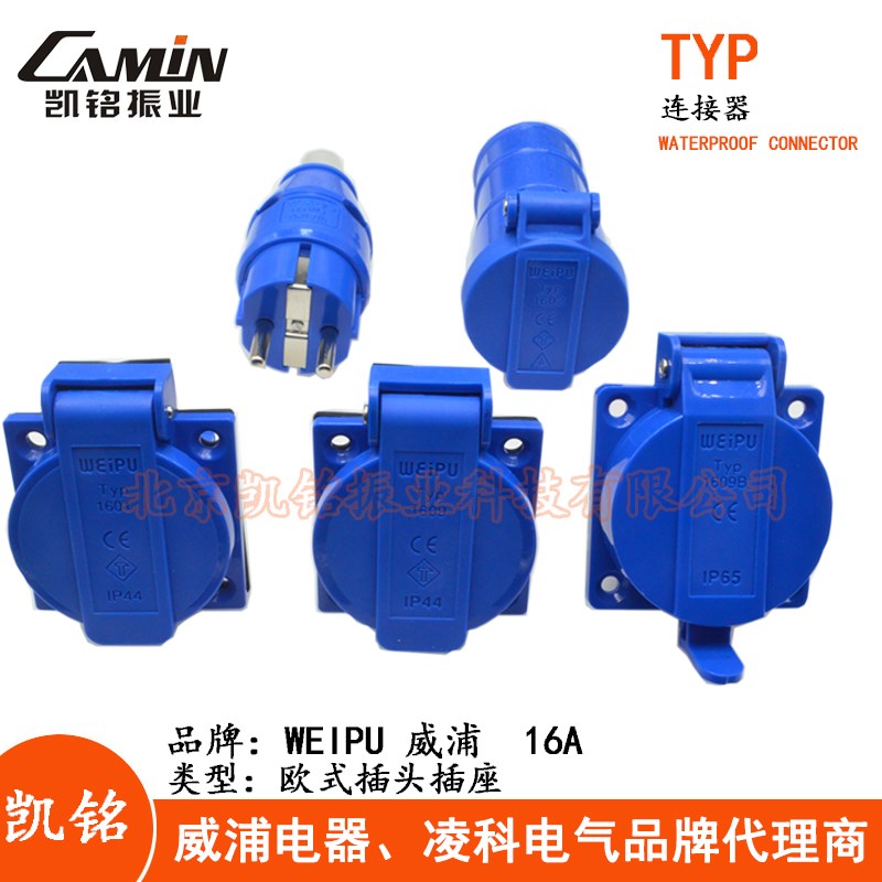 WEIPU威浦欧式插头插座TYP131 1601 1602 1606 1607 1608B 1609C