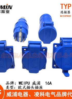 WEIPU威浦欧式插头插座TYP131 1601 1602 1606 1607 1608B 1609C