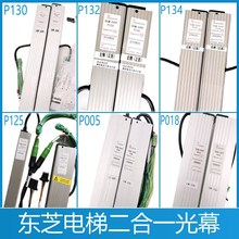 东之电梯二合一光幕SSGM-154TF侧旁开门P125 P132 P134 P129 P018
