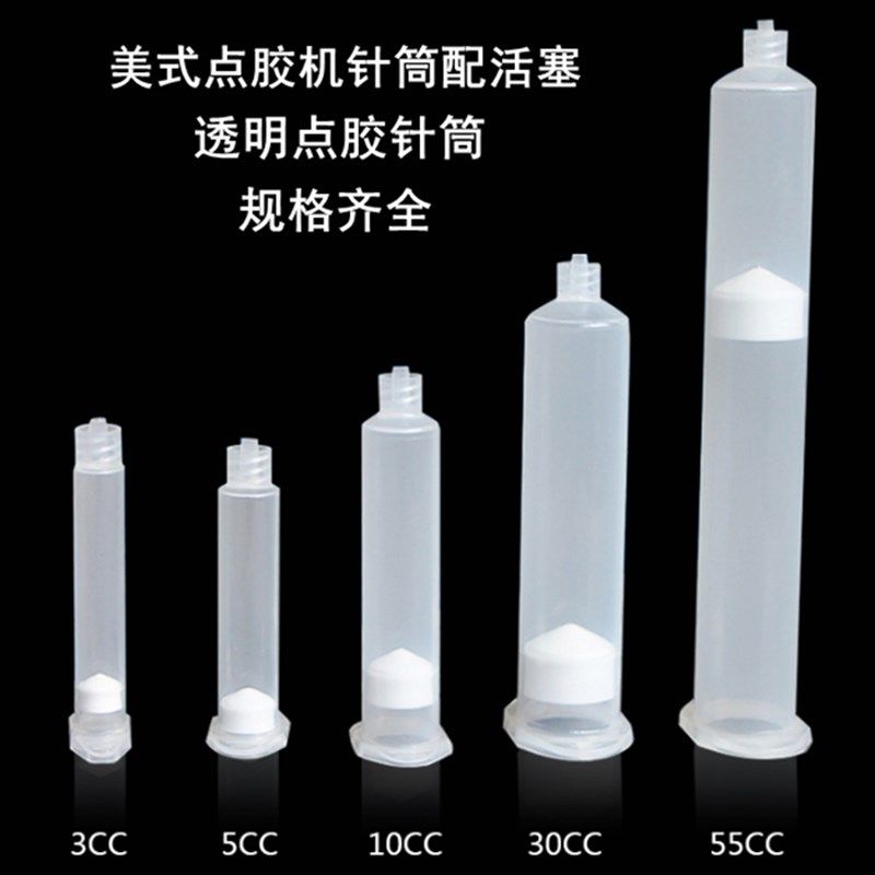 点胶机配件点胶针筒55CC注胶针筒点胶针筒3/5/10/30/55CC