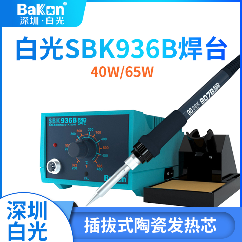 BAKON白光电烙铁SBK936b恒温电焊台60维修电焊笔焊锡工具家用套装