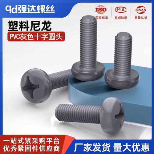 PVC塑料尼龙螺丝圆头十字塑胶螺丝盘头尼龙螺钉螺栓M3M4M5M6M8M10
