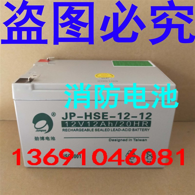劲博蓄电池12V12AH消防主机控制柜JPHSE1212 电瓶备用电池