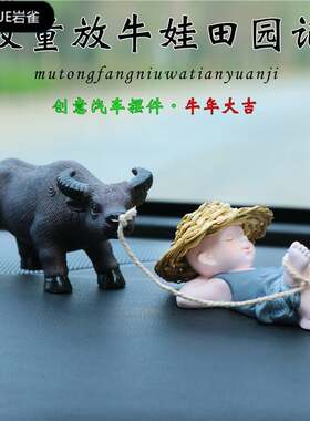 汽车摆件放牛娃个性车载装饰品创意小牛年吉祥物手办中控台装饰