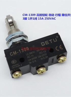 CM-1309微动开关 行程限位 高按钮轮 3脚 15A250VAC DETU