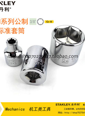 STANLEY/史丹利 10MM系列公制6角标准套筒624mm 86301/303/305