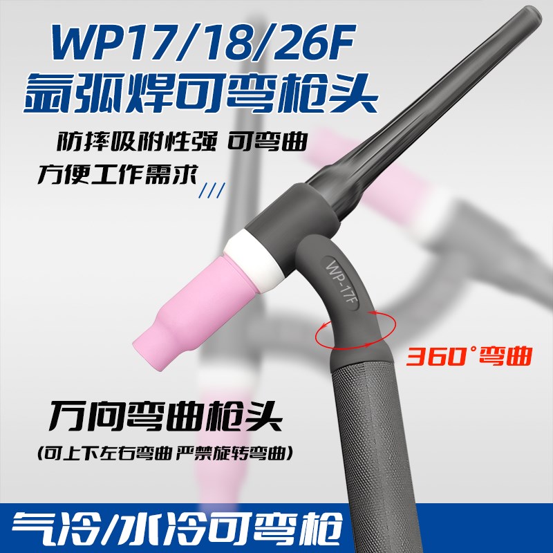 氩弧焊枪焊机配件枪头WP17F/18F/26F广式氩弧焊可弯枪头焊把枪头