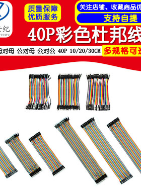 40P彩色杜邦线 母对母 公对母 公对公头 40根一排 10/20/30CM