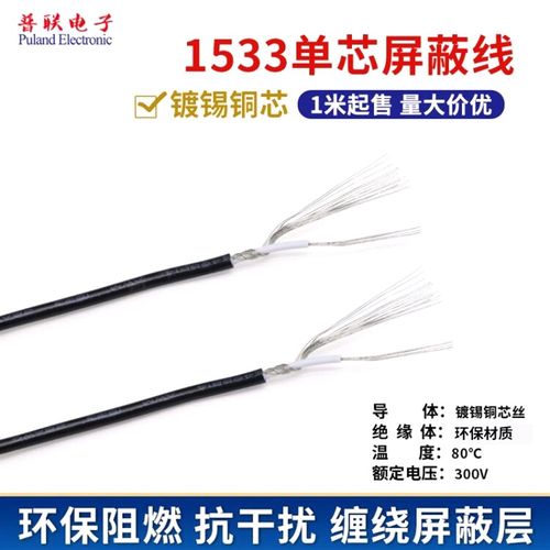 1533单芯屏蔽线 32-24AWG镀锡铜电线 缠绕屏蔽信号线 音频线